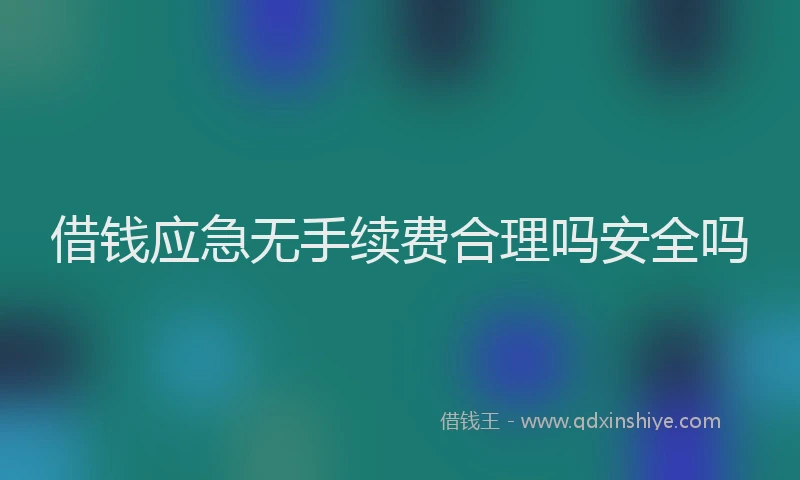 借钱应急无手续费合理吗安全吗
