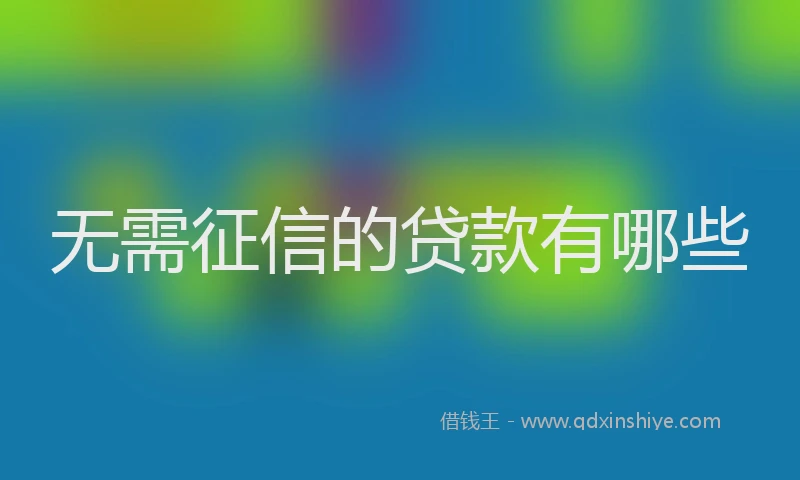 无需征信的贷款有哪些