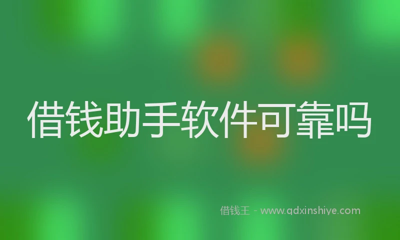 借钱助手软件可靠吗