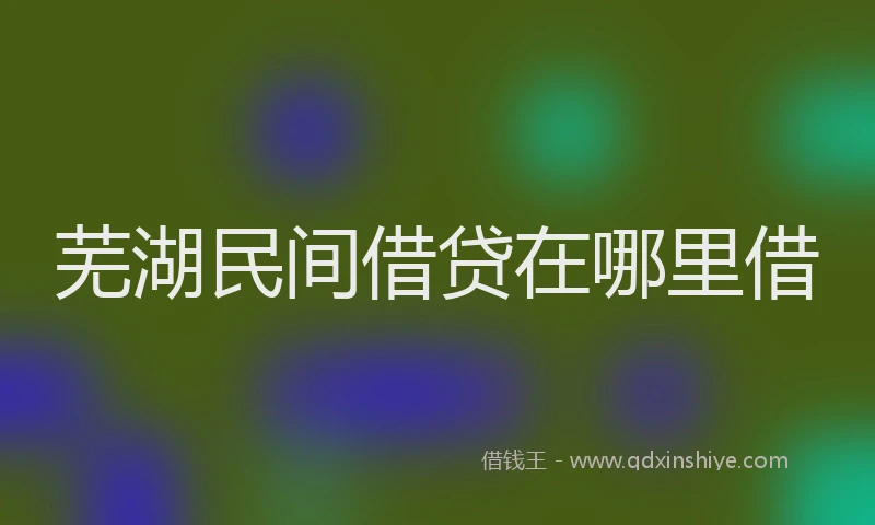芜湖民间借贷在哪里借