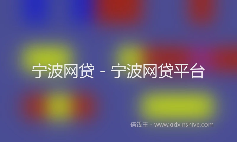 宁波网贷 - 宁波网贷平台
