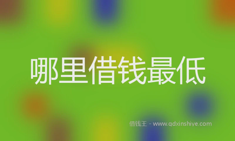 哪里借钱最低