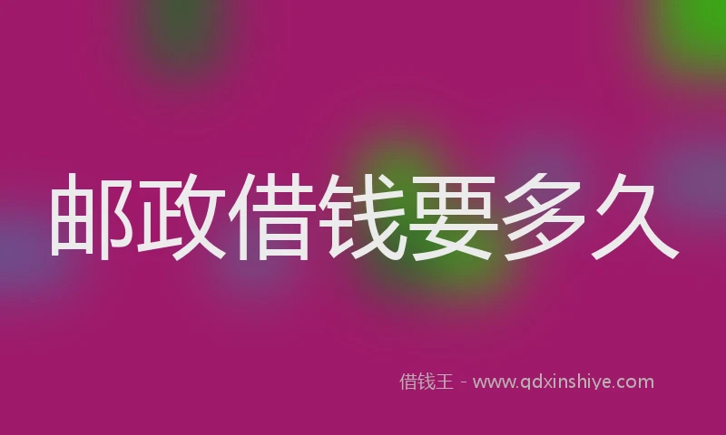 邮政借钱要多久