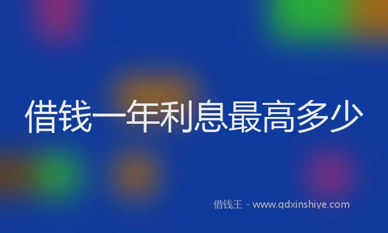 借钱一年利息最高多少