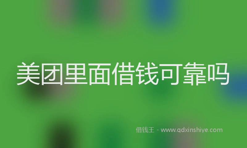 美团里面借钱可靠吗