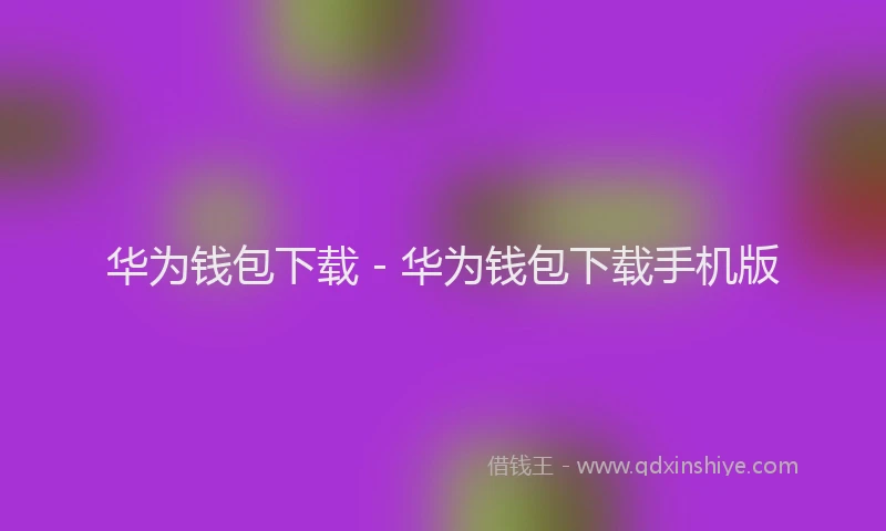 华为钱包下载 - 华为钱包下载手机版