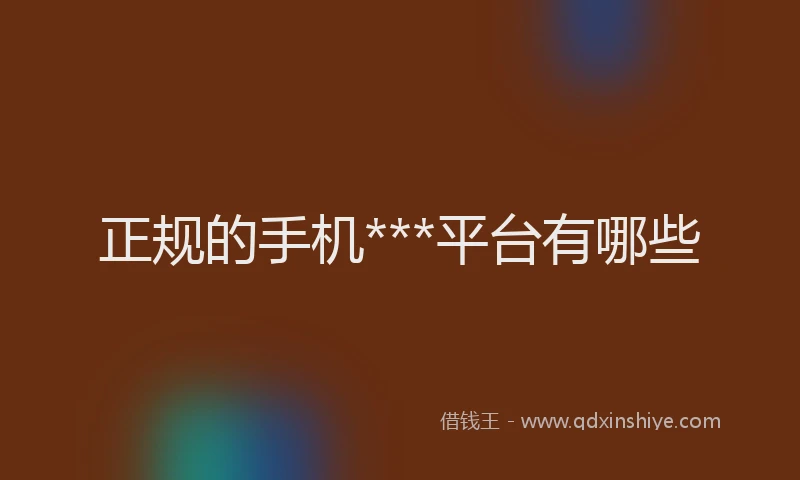 正规的手机***平台有哪些