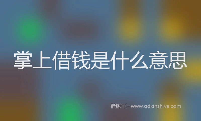 掌上借钱是什么意思