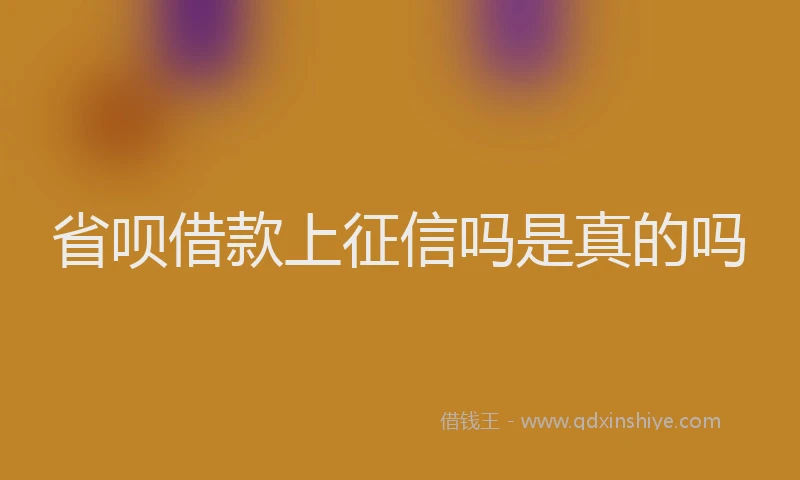 省呗借款上征信吗是真的吗