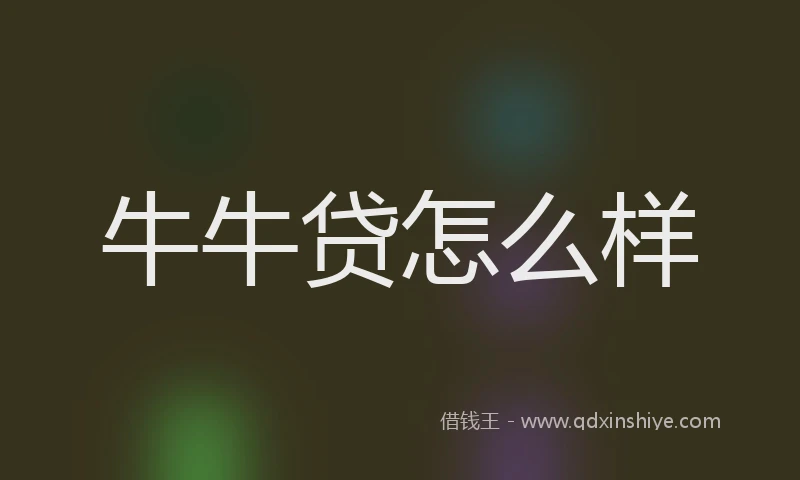 牛牛贷怎么样