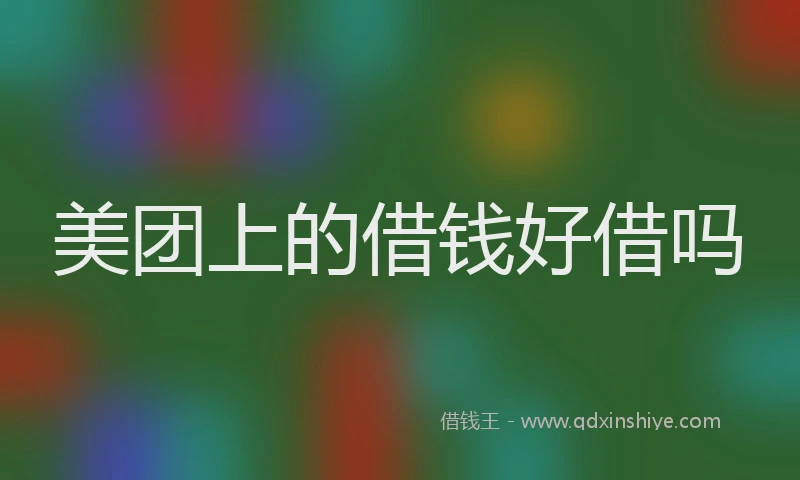 美团上的借钱好借吗