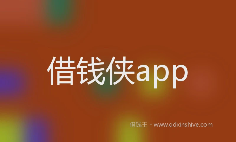 借钱侠app