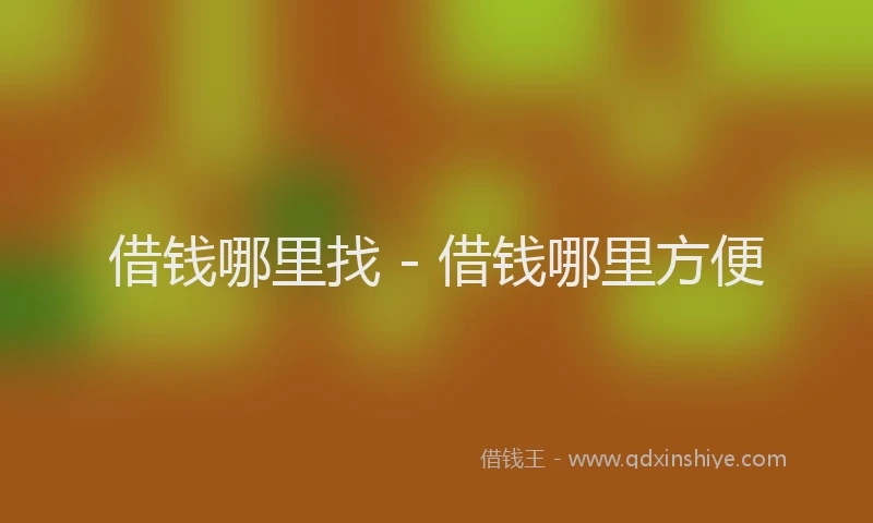 借钱哪里找 - 借钱哪里方便
