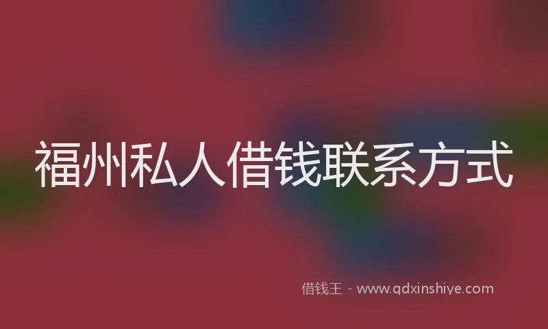 福州私人借钱联系方式