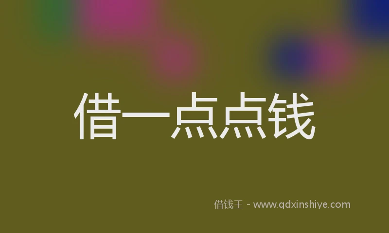 借一点点钱