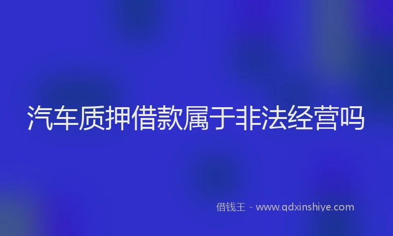 汽车质押借款属于非法经营吗