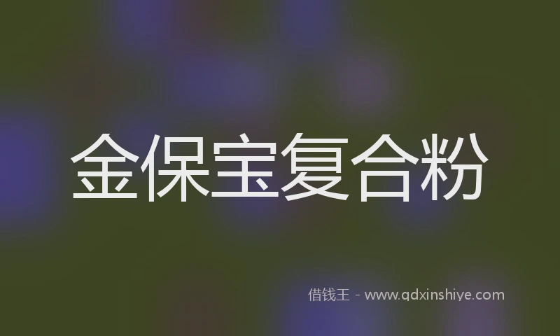 金保宝复合粉