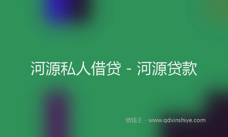 河源私人借贷 - 河源贷款