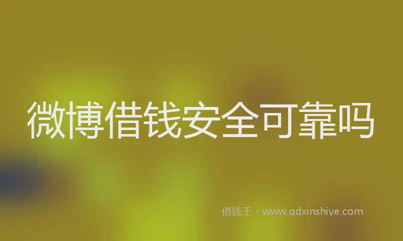 微博借钱安全可靠吗