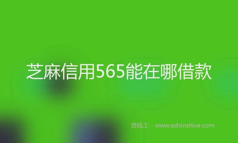 芝麻信用565能在哪借款