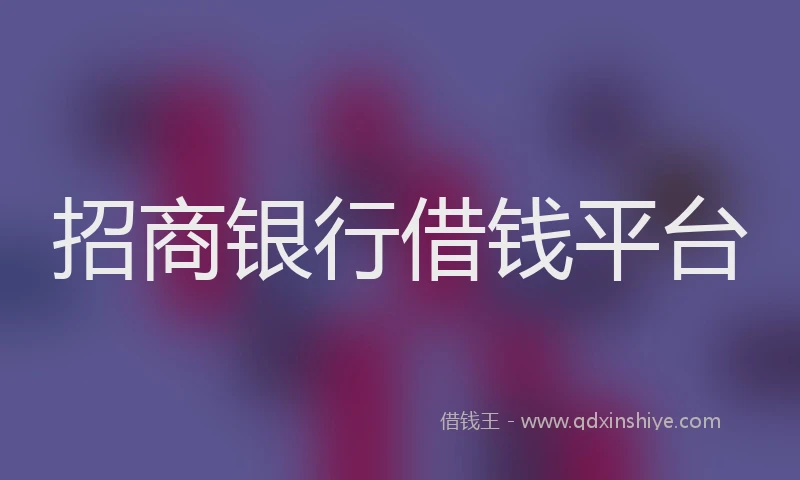 招商银行借钱平台