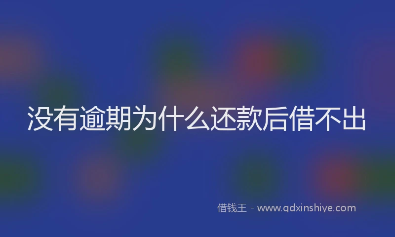 没有逾期为什么还款后借不出