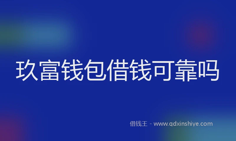 玖富钱包借钱可靠吗