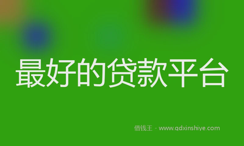 最好的贷款平台
