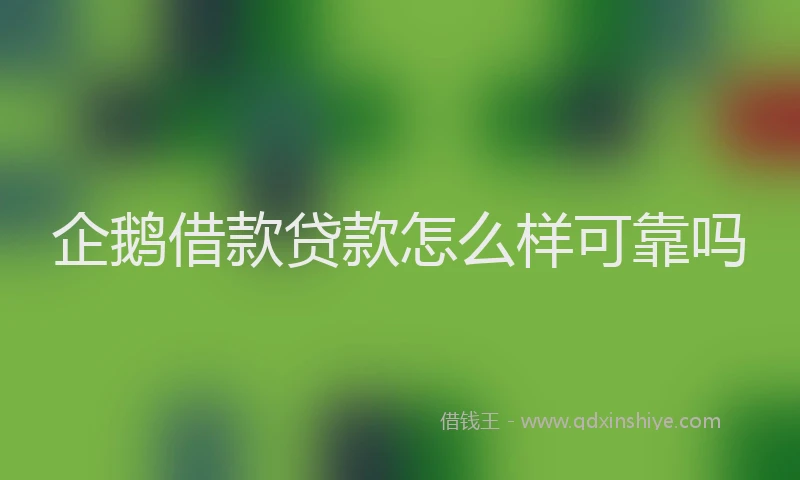 企鹅借款贷款怎么样可靠吗