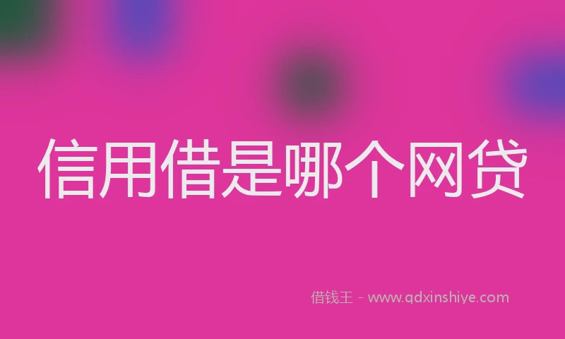 信用借是哪个网贷
