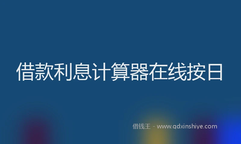 借款利息计算器在线按日