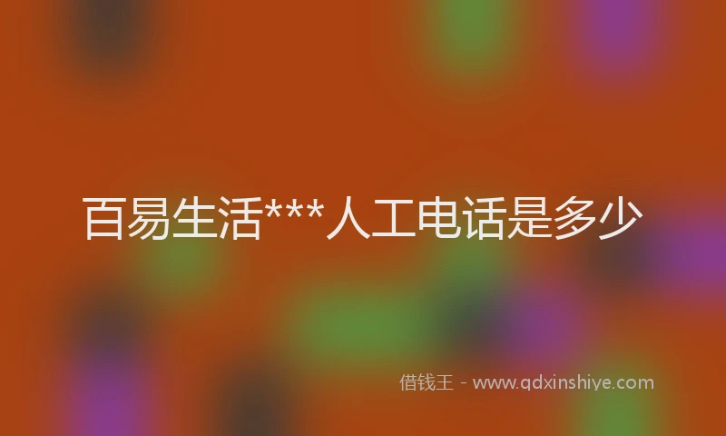 百易生活***人工电话是多少