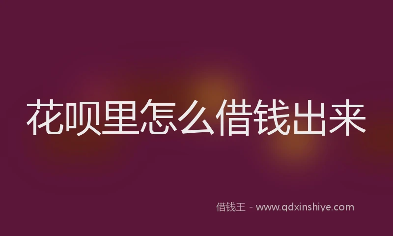 花呗里怎么借钱出来