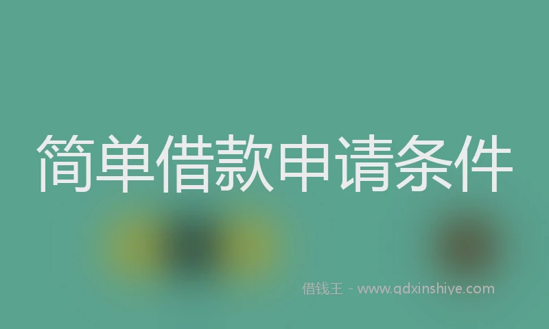 简单借款申请条件