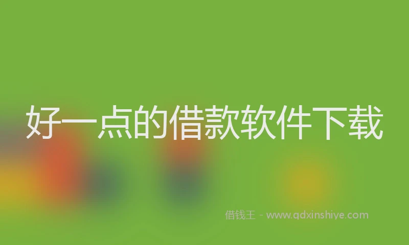 好一点的借款软件下载