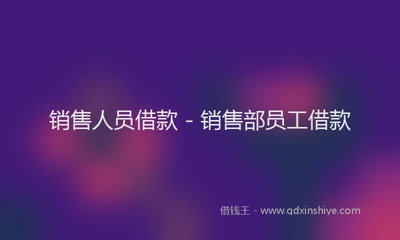 销售人员借款 - 销售部员工借款