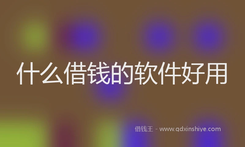 什么借钱的软件好用