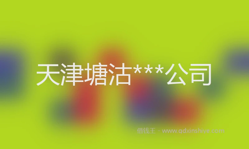 天津塘沽***公司