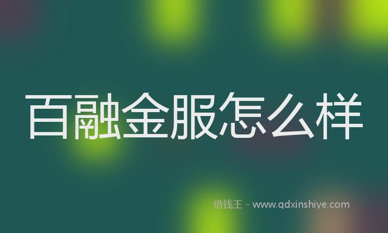 百融金服怎么样