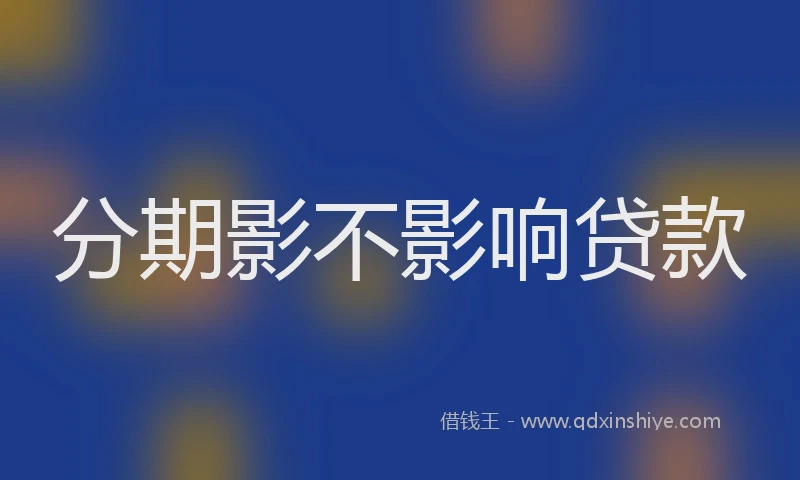 分期影不影响贷款