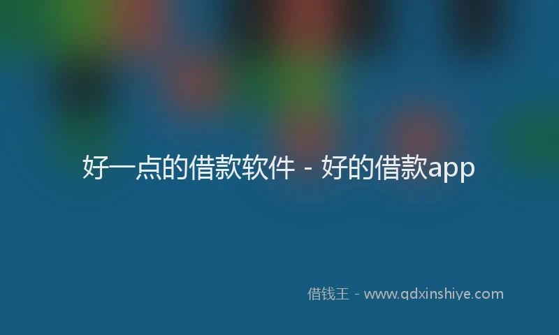 好一点的借款软件 - 好的借款app