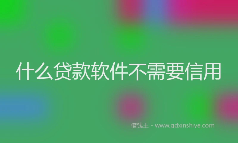 什么贷款软件不需要信用