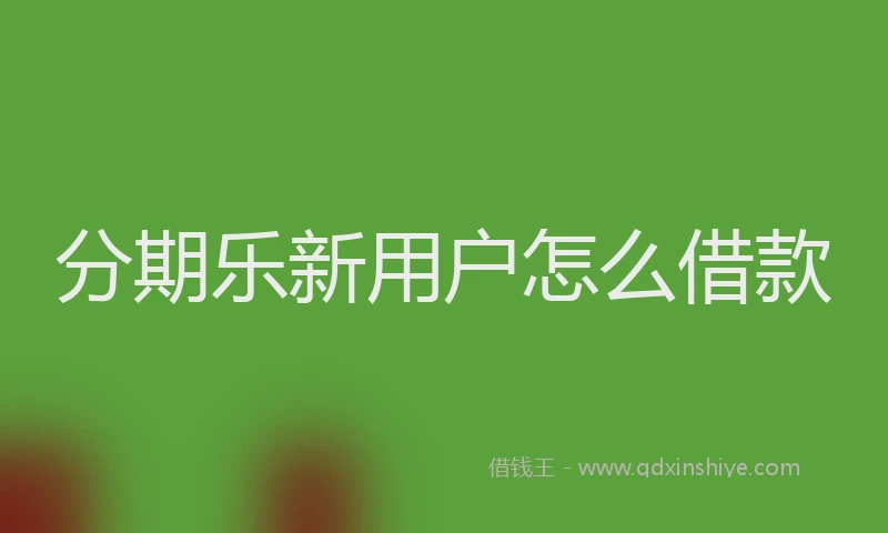 分期乐新用户怎么借款