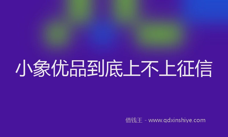 小象优品到底上不上征信