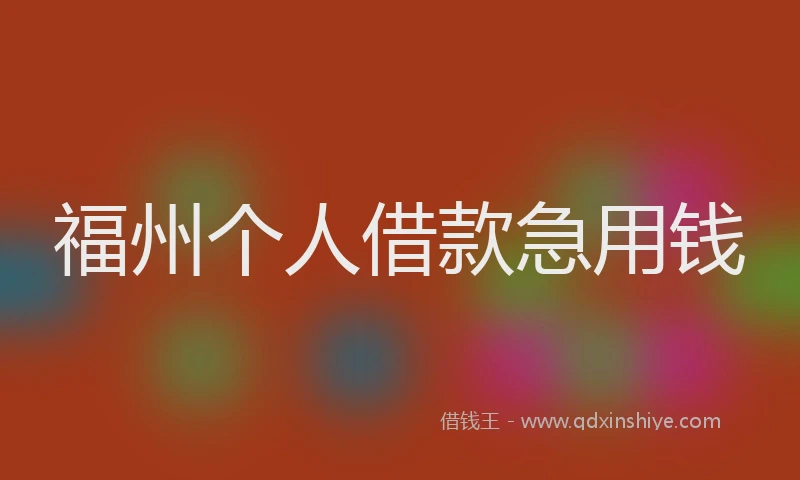 福州个人借款急用钱