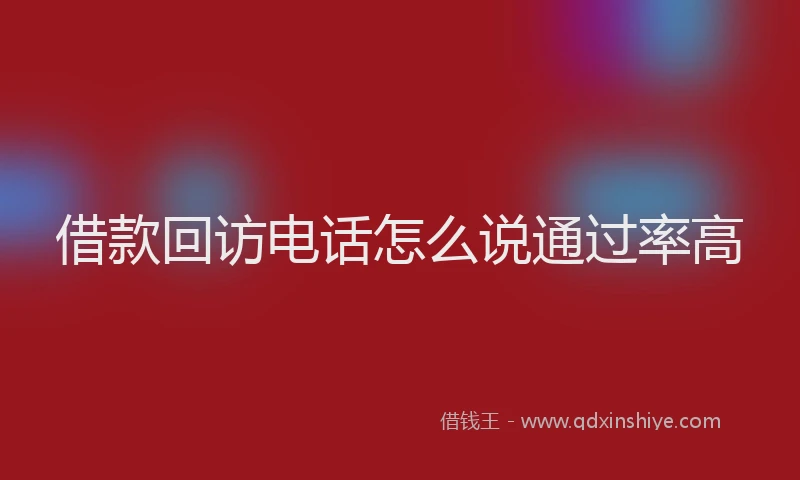借款回访电话怎么说通过率高