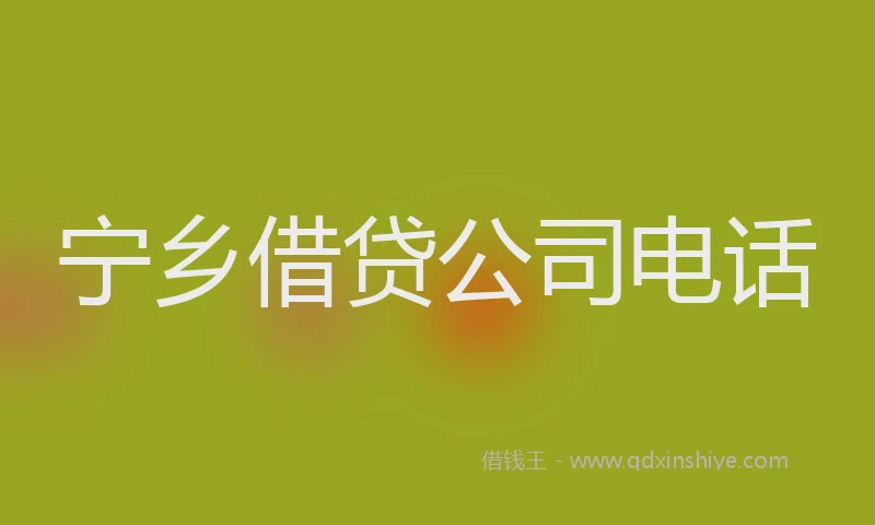 宁乡借贷公司电话