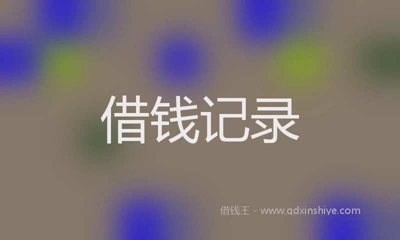 借钱记录