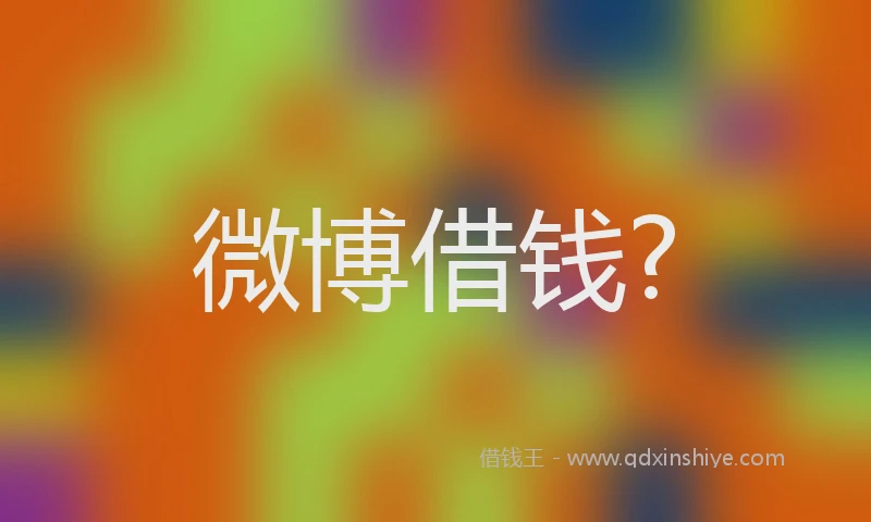微博借钱?