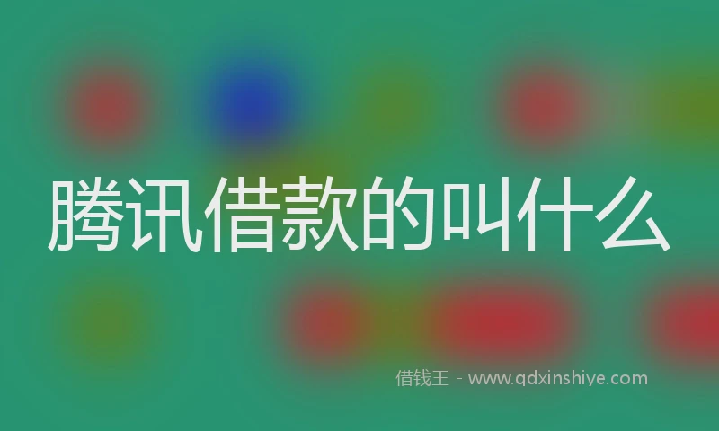 腾讯借款的叫什么